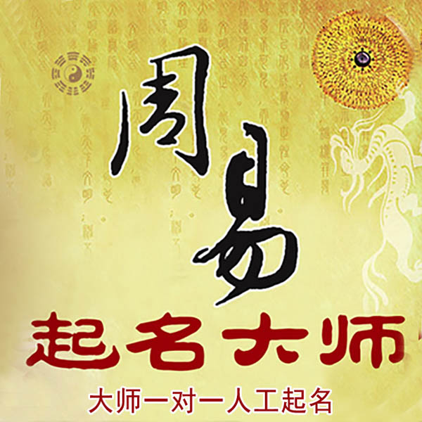 栾川起名大师 栾川大师起名 找田大师 41年起名经验